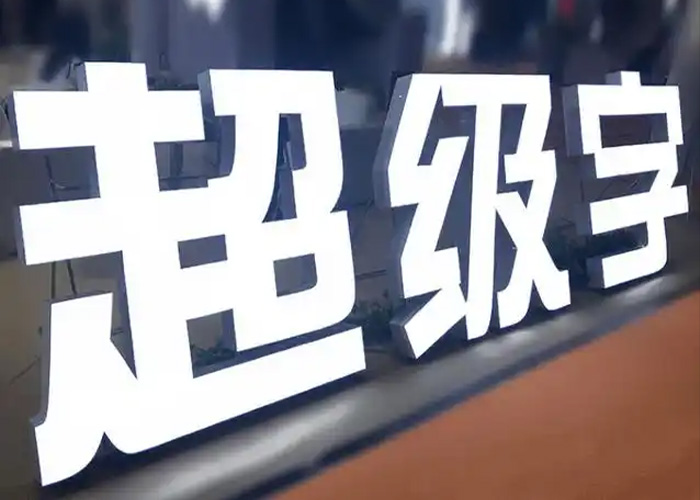 超级字发光字如何定制 定制流程分享