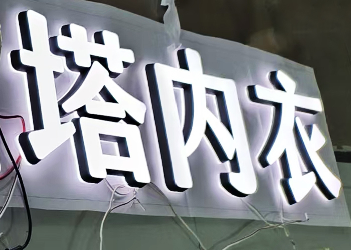 迷你字发光字制作 字体发光效果图