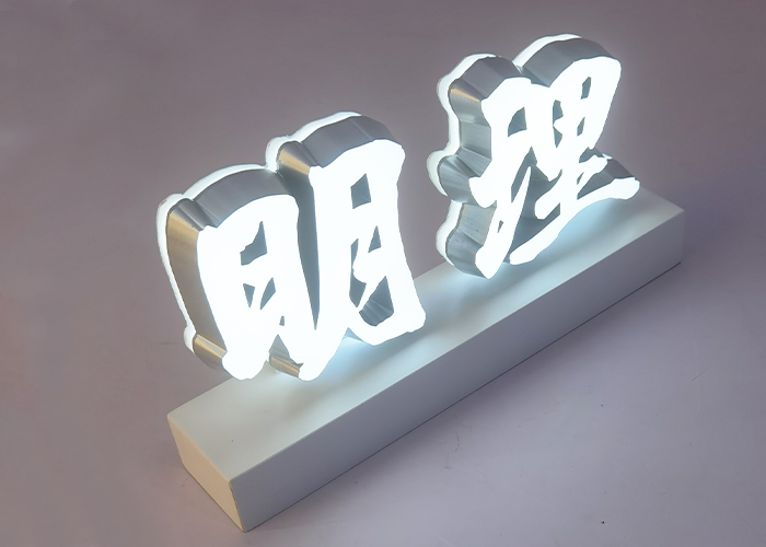 桌面广告迷你发光字定制