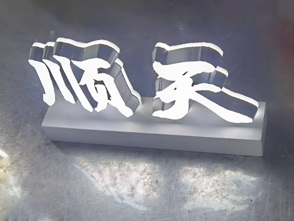 订做发光字价格计算  广告发光字订做价格