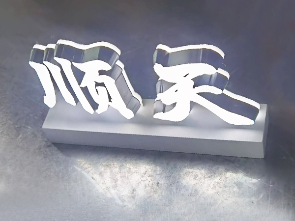 充电款桌面发光字订做